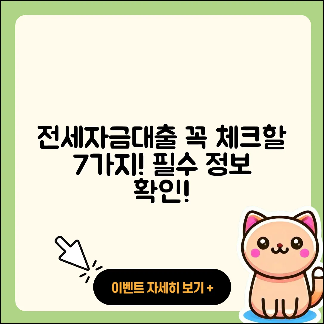 전세자금대출 문의 시 꼭 알아야 할 7가지