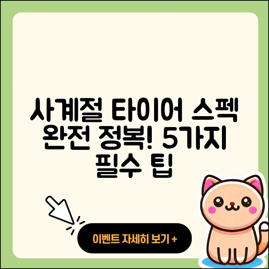 사계절 타이어 규격 이해하기 위한 5가지 팁