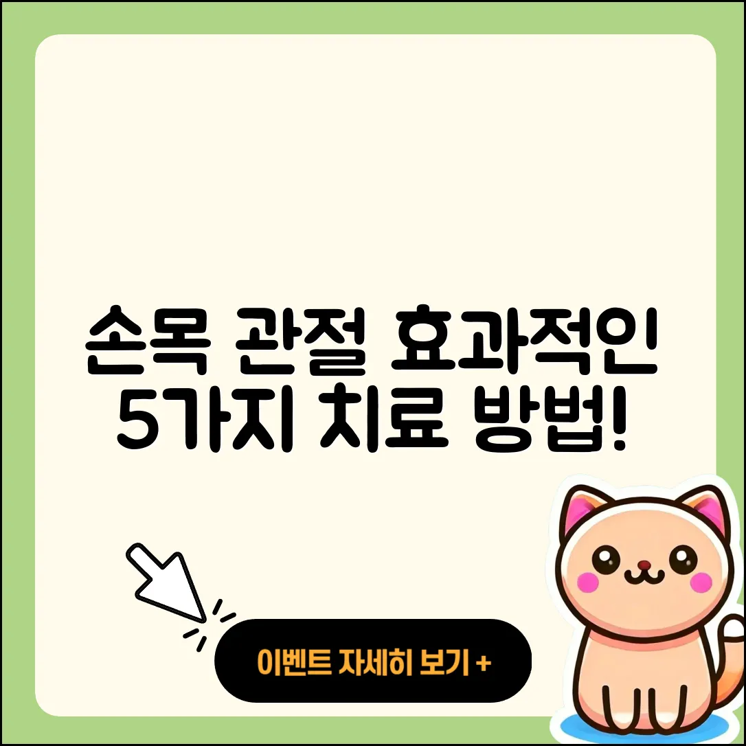 손목 관절 도수치료 효과적인 5가지 방법