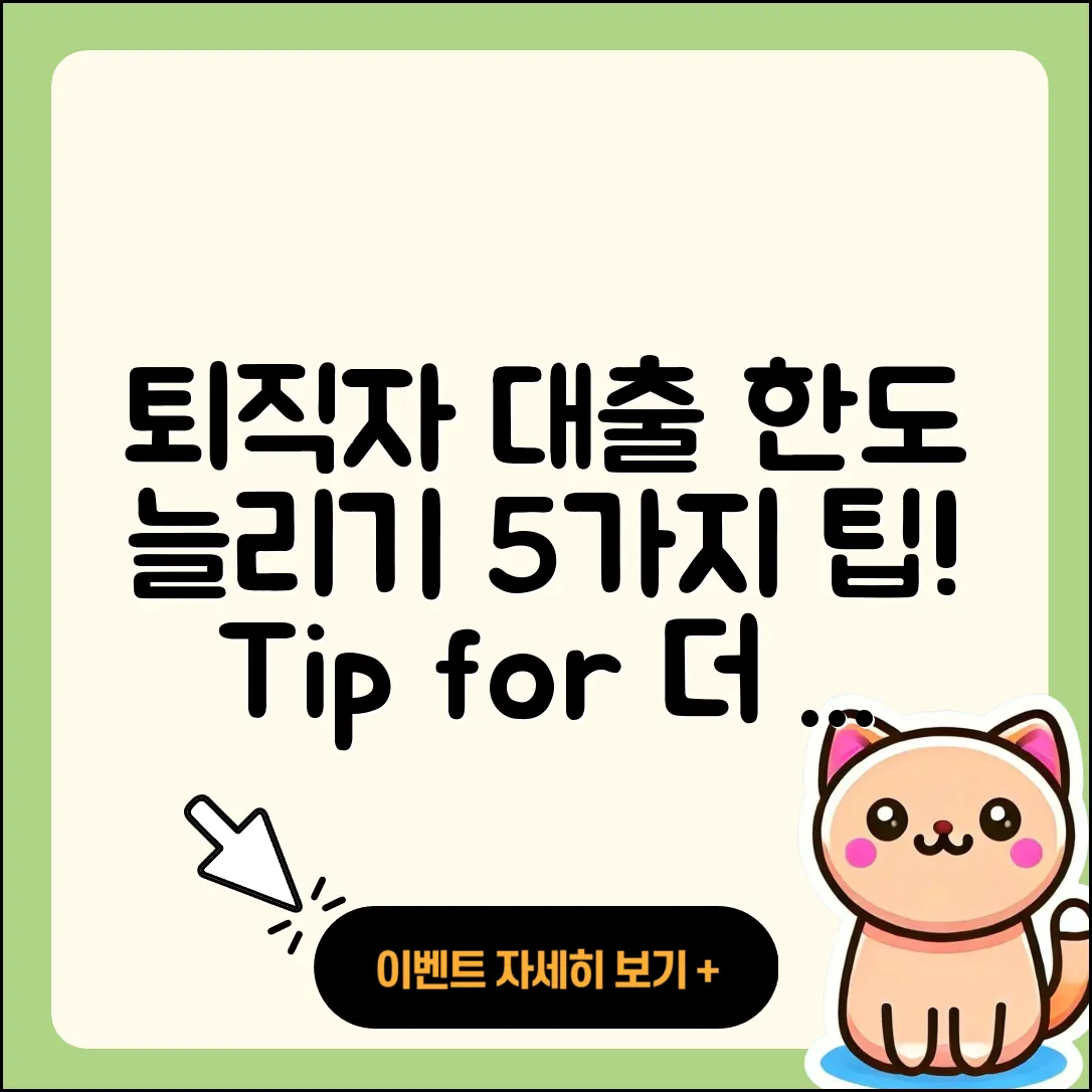 퇴직자대출 한도를 늘리는 5가지 팁