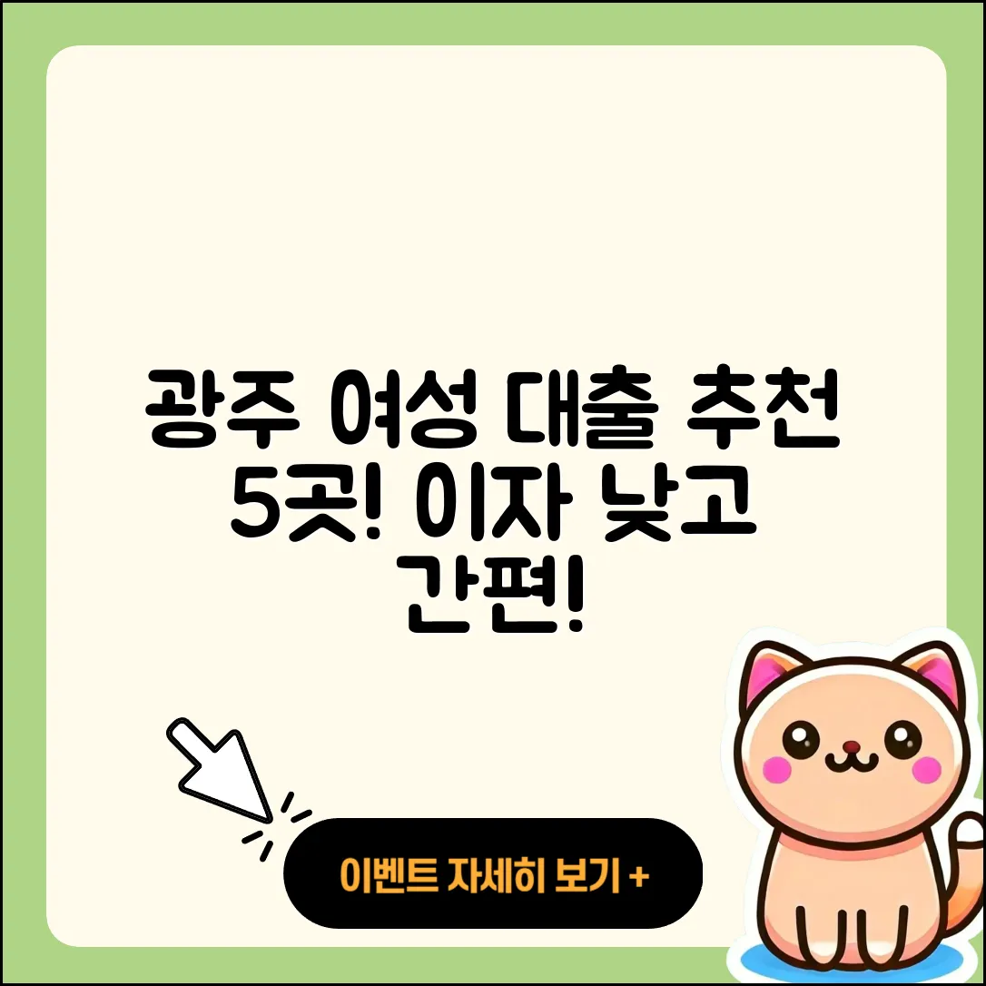 광주 여성대출 좋은 곳 5가지 소개!