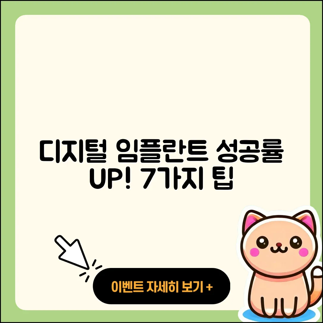 디지털 임플란트 성공률 높이는 7가지 팁