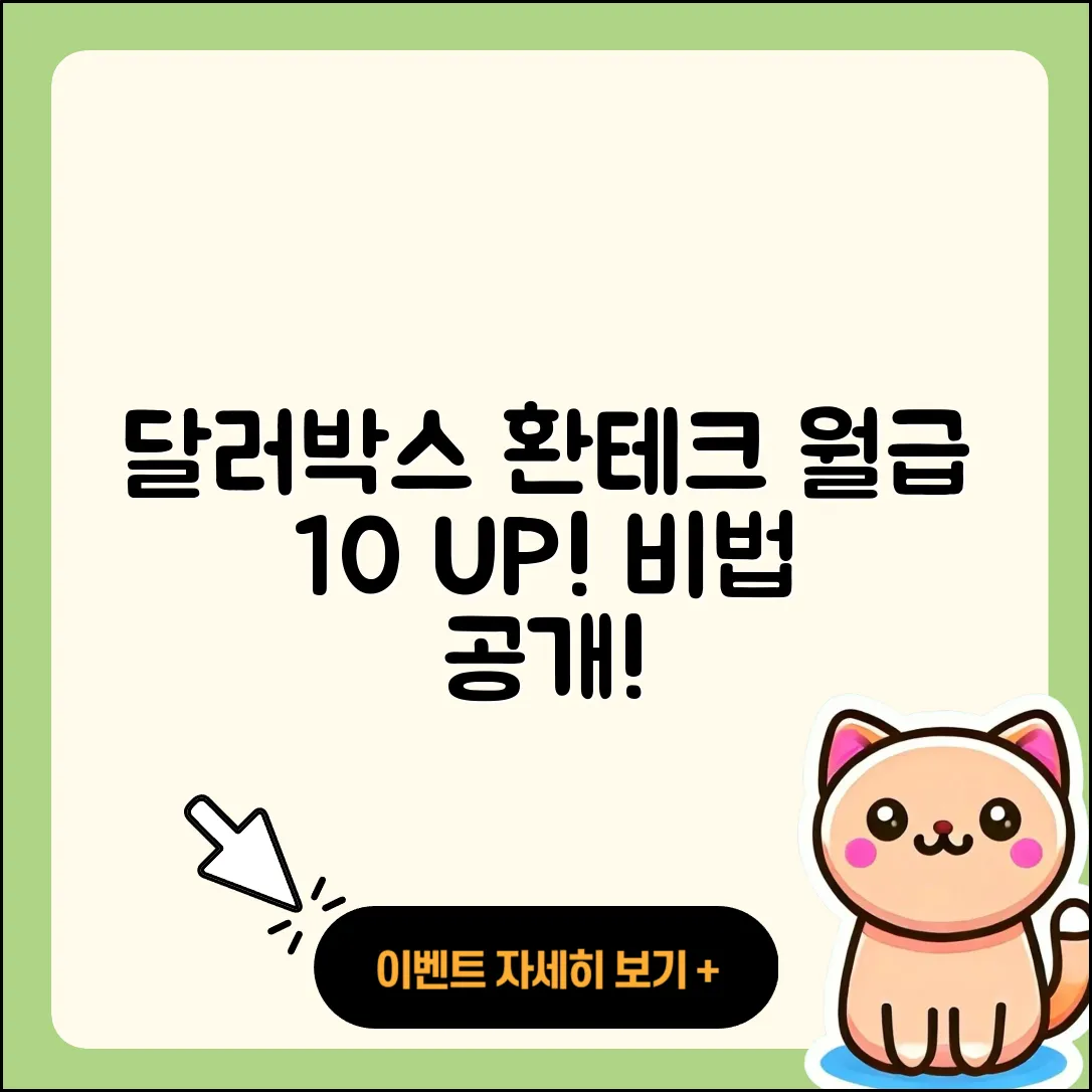 달러박스 환테크로 월급 10% 추가하기