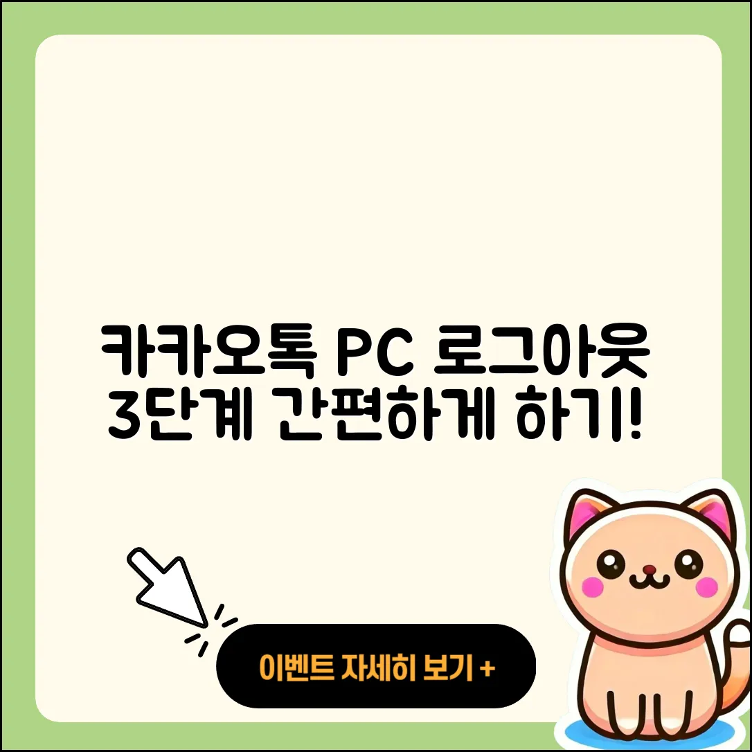 카카오톡 PC버전 로그아웃 간편한 3단계