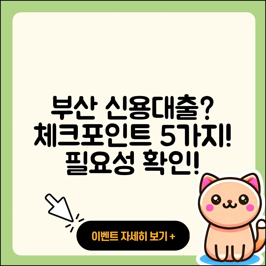 부산 신용대출 필요할까? 5가지 체크포인트