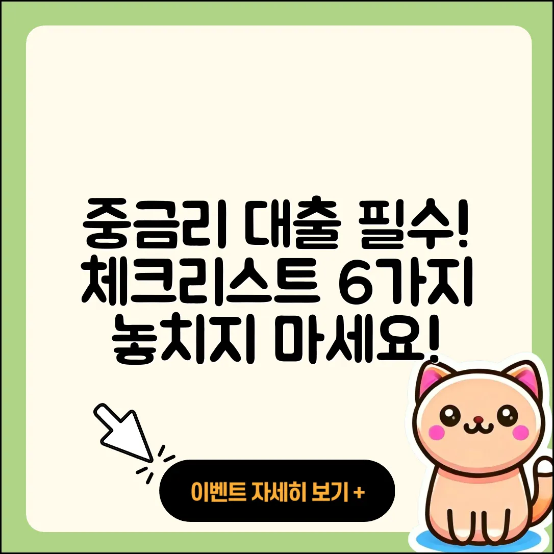 중금리대출 문의 필수 체크리스트 6가지