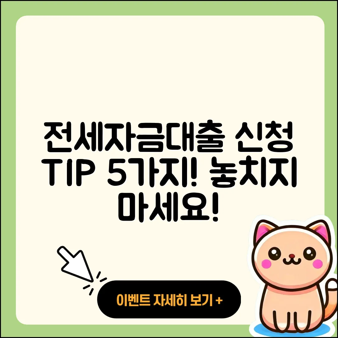 전세자금대출 신청 시 알아야 할 5가지 팁