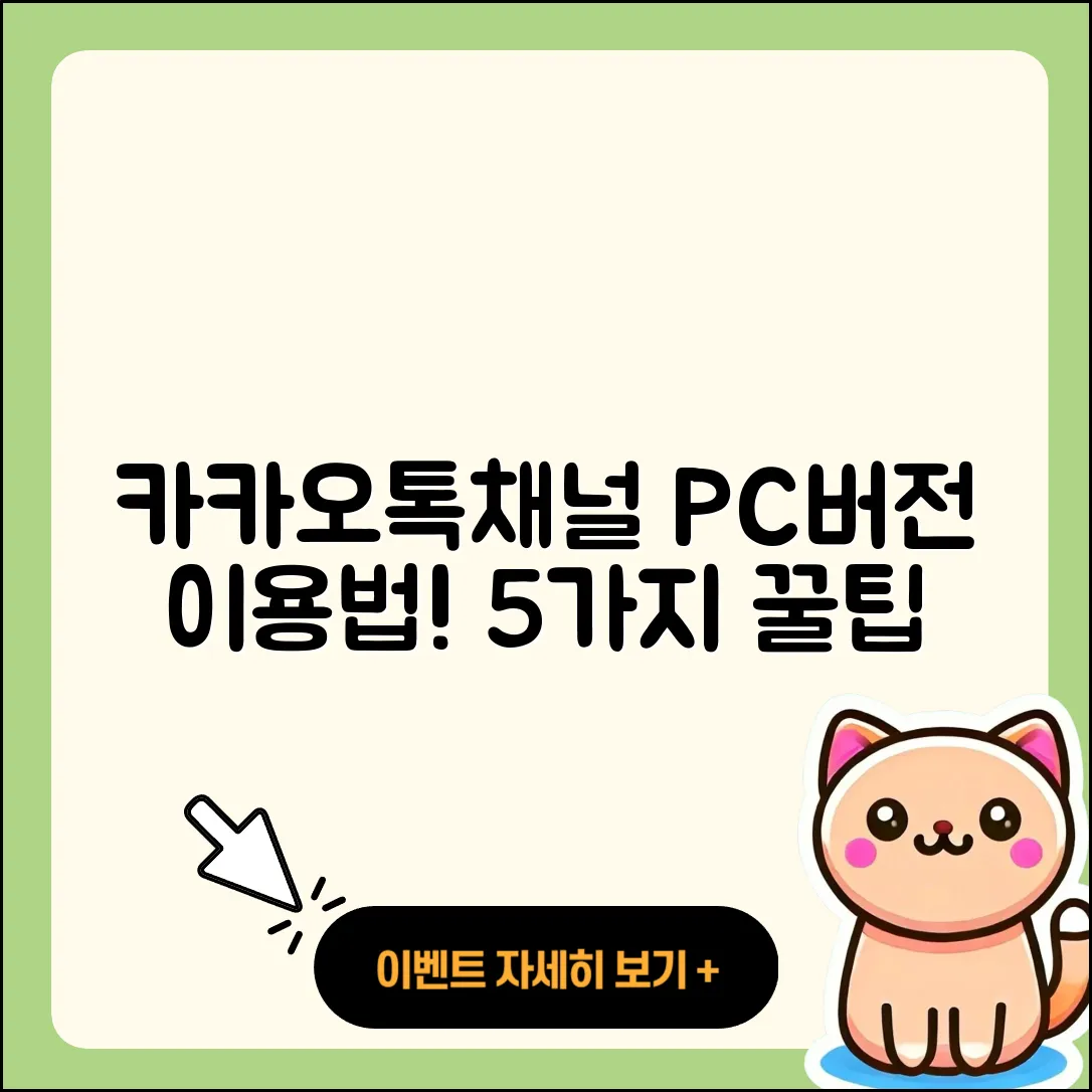 카카오톡채널PC버전 이용법 5가지 팁
