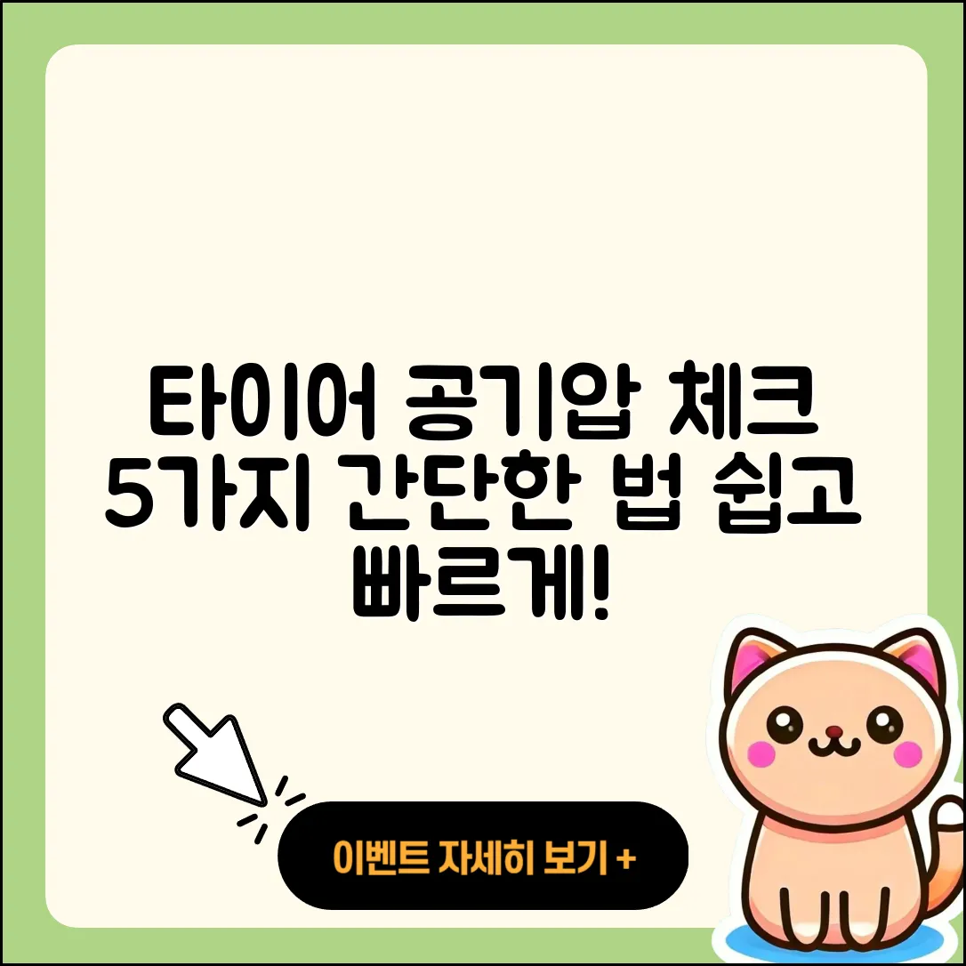 승용차 타이어 공기압 체크하는 5가지 방법