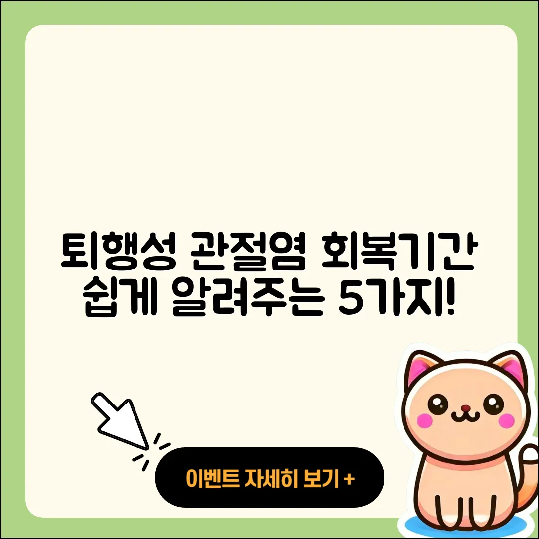 퇴행성 관절염 회복기간 쉽게 알려주는 5가지