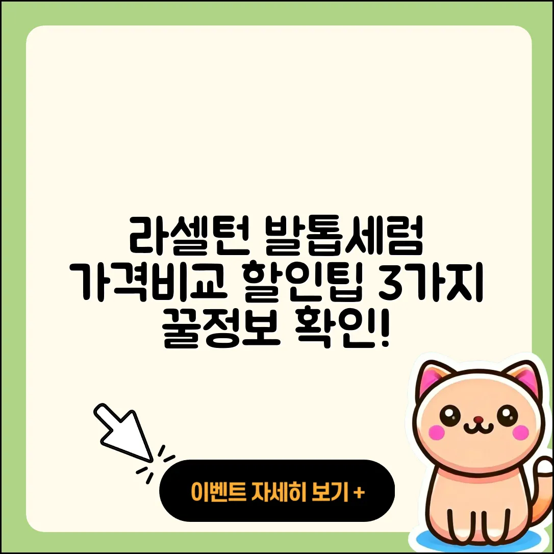 라셀턴 발톱세럼 가격, 비교하고 할인받는 3가지 팁