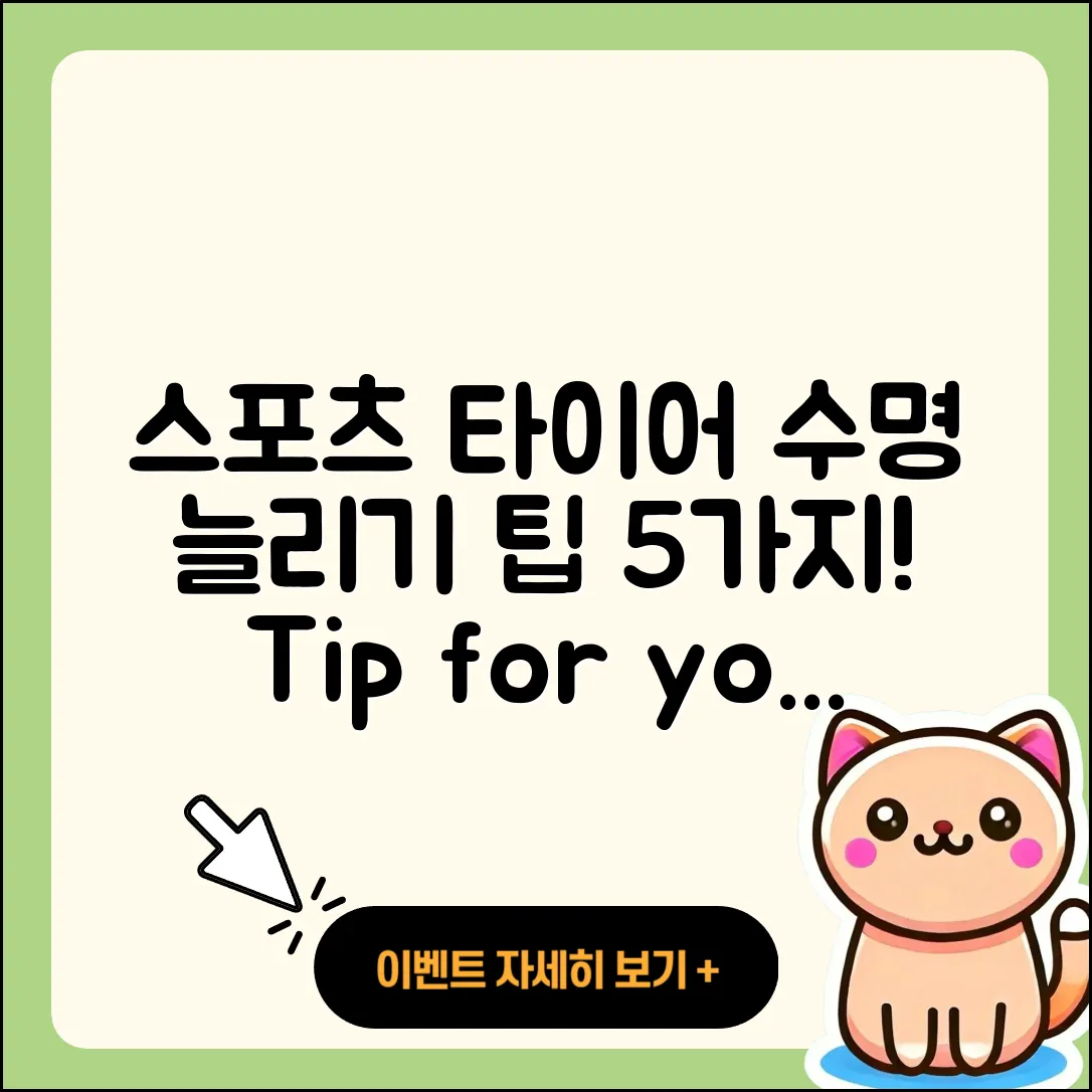 스포츠 타이어 수명 늘리는 5가지 팁