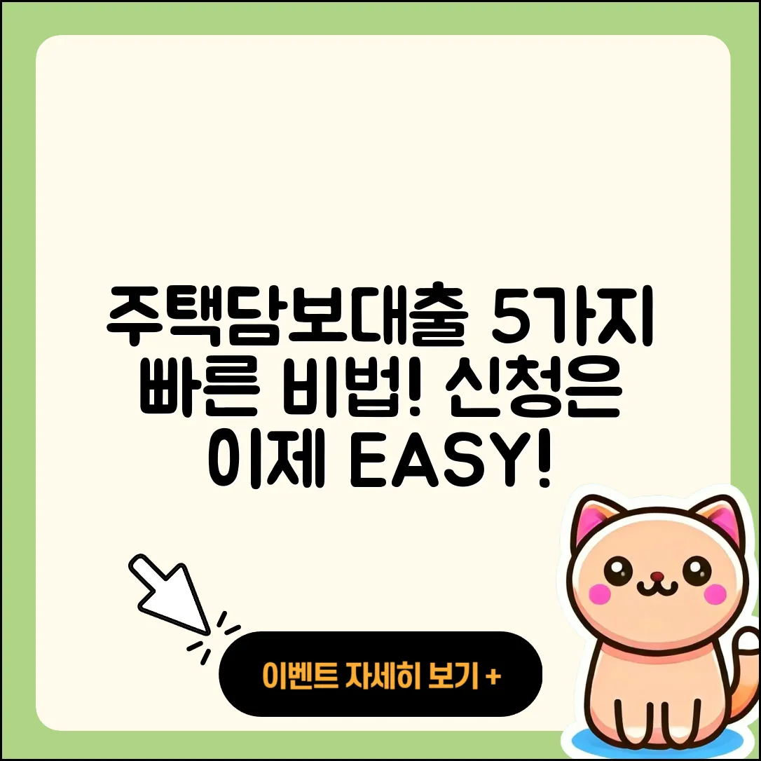 주택담보대출 빠른 신청을 위한 5가지 비법