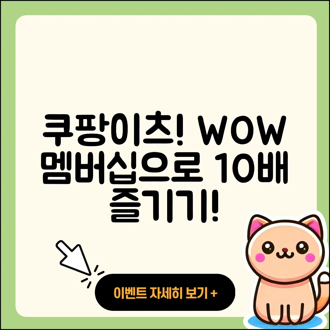 쿠팡이츠 와우 멤버십으로 10배 즐기기!