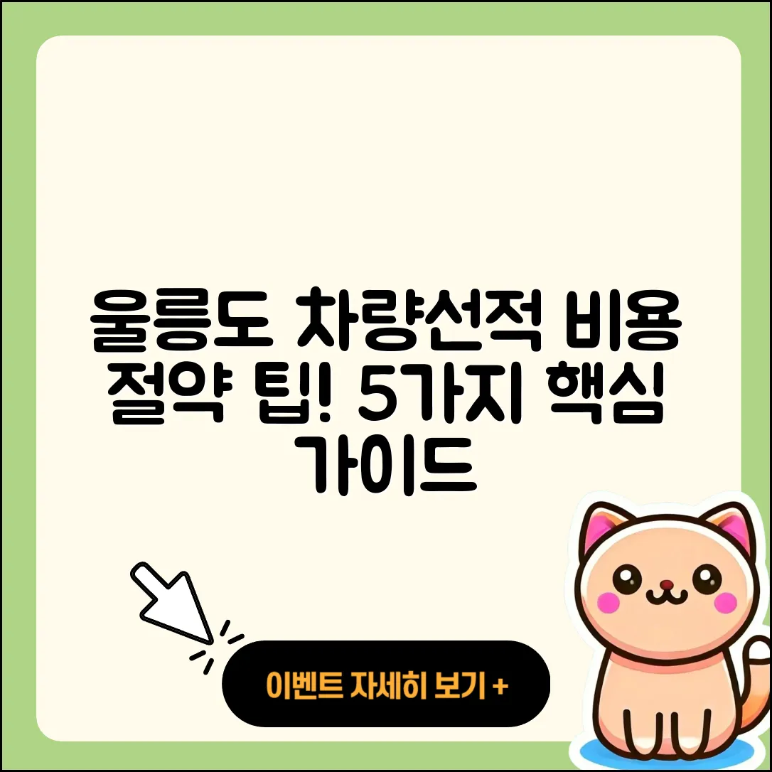 울릉도 차량선적 비용 5가지 팁!