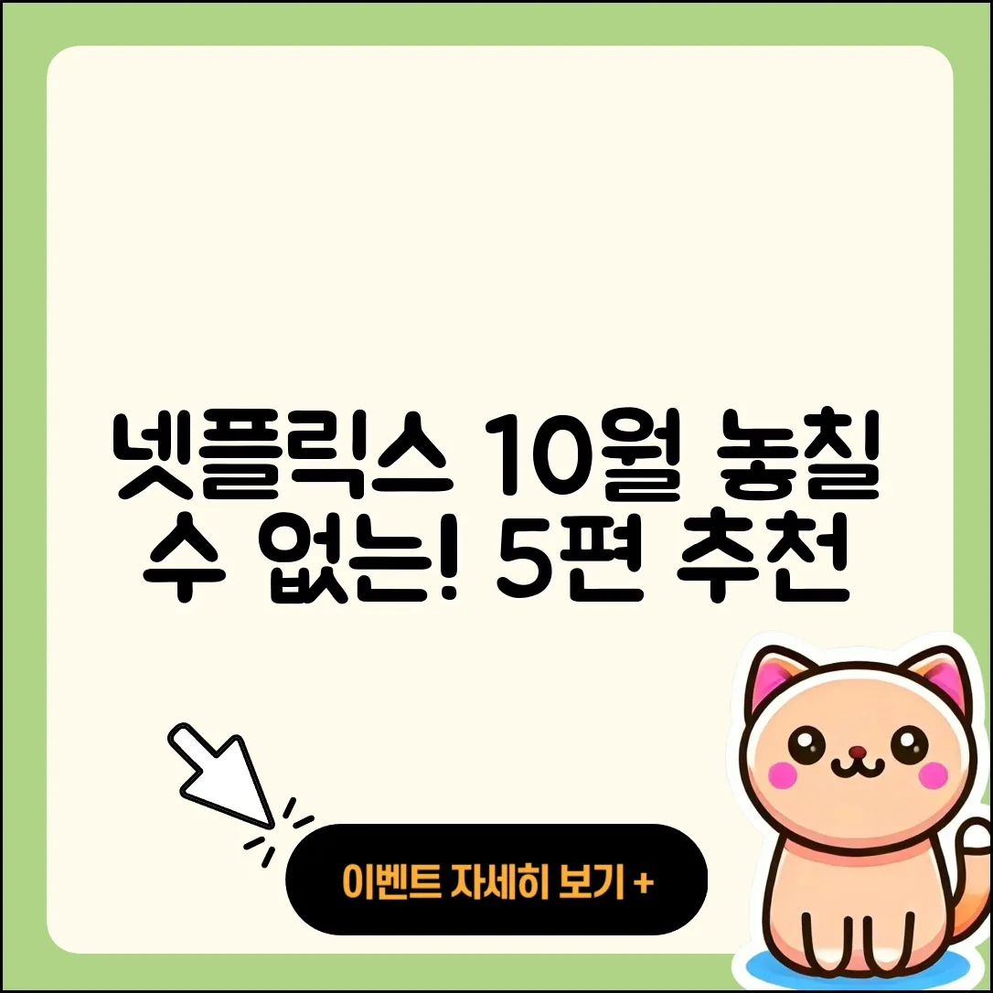넷플릭스 10월 행사 통해 볼 만한 5편