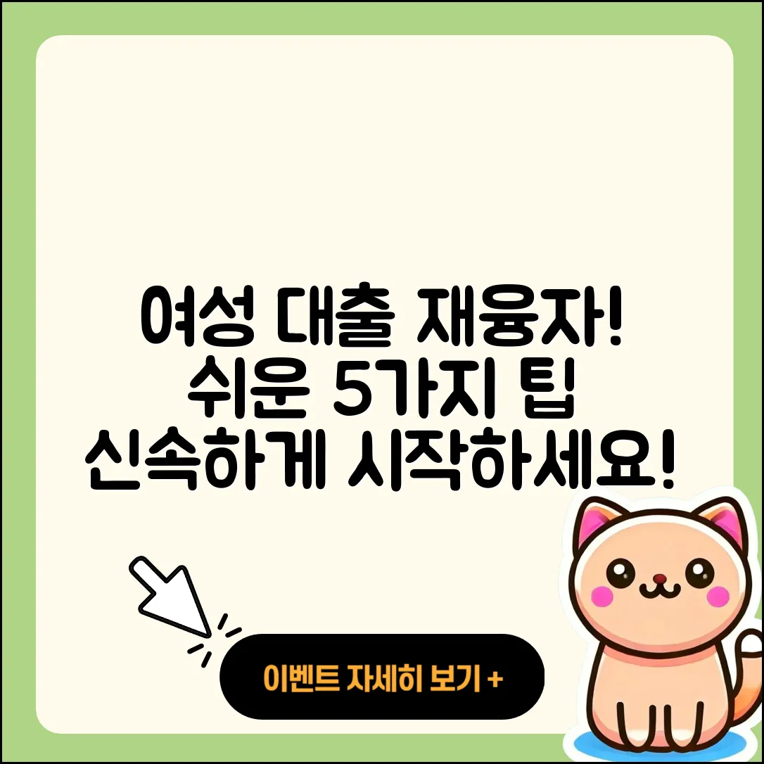 여성대출 재융자 쉽고 빠른 5가지 팁
