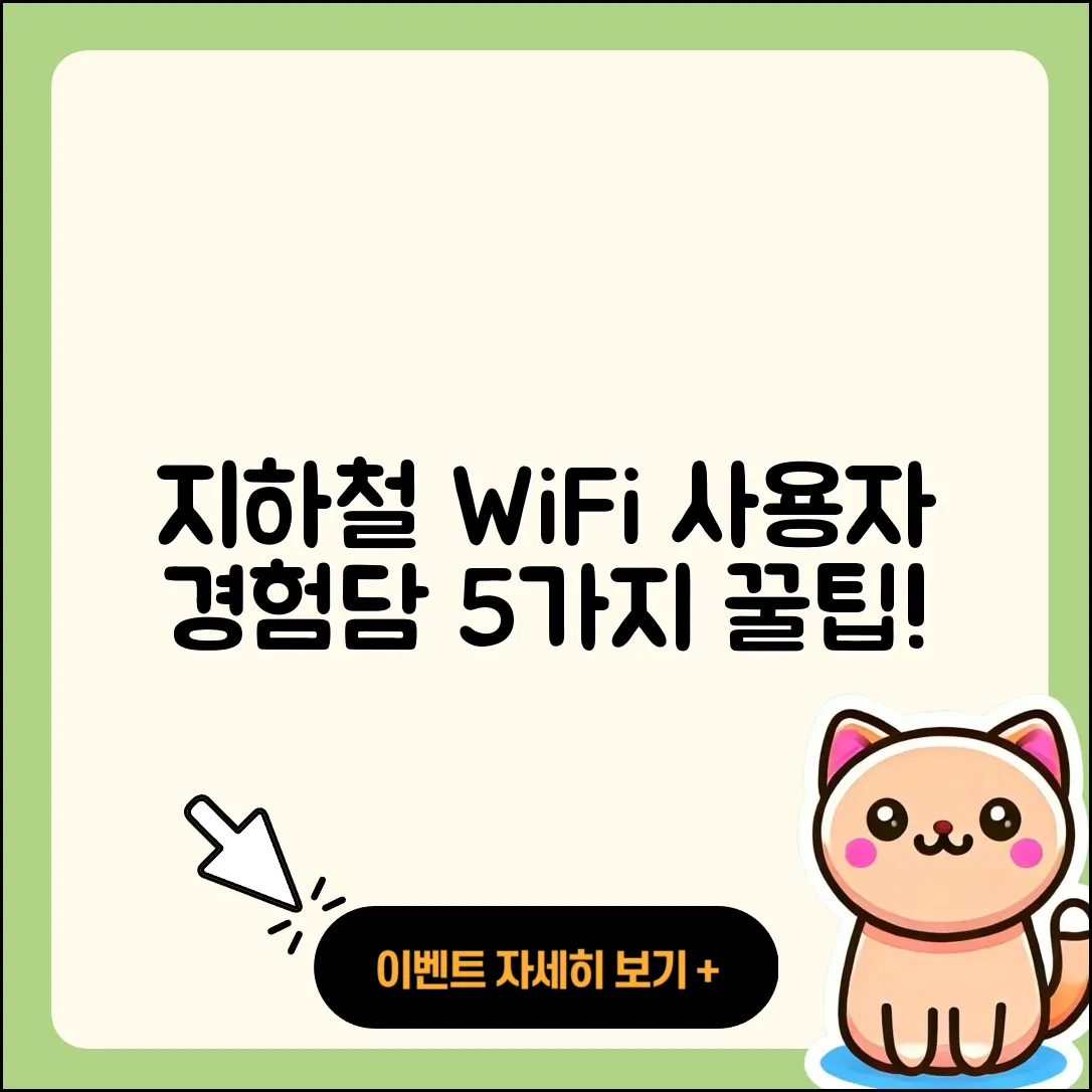 사용자 간의 지하철 WiFi 경험담 5가지