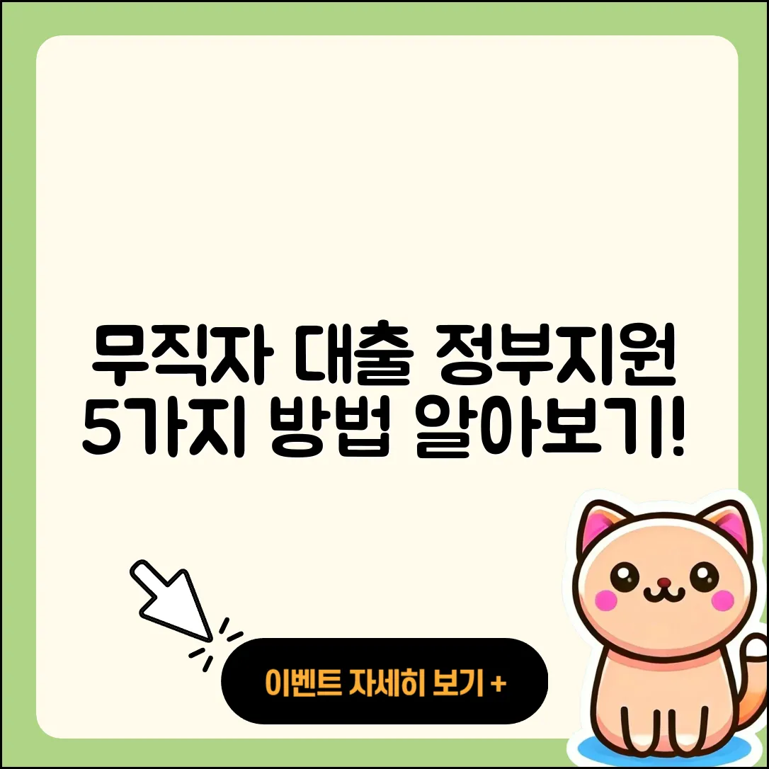 무직자대출 정부지원 받을 수 있는 5가지 방법