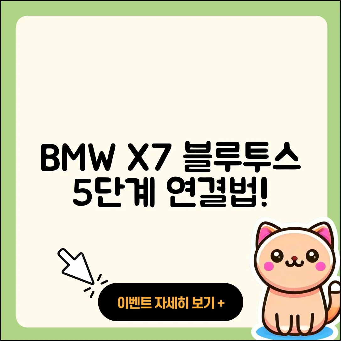 BMW X7 블루투스 연결 방법 5단계 완벽 가이드