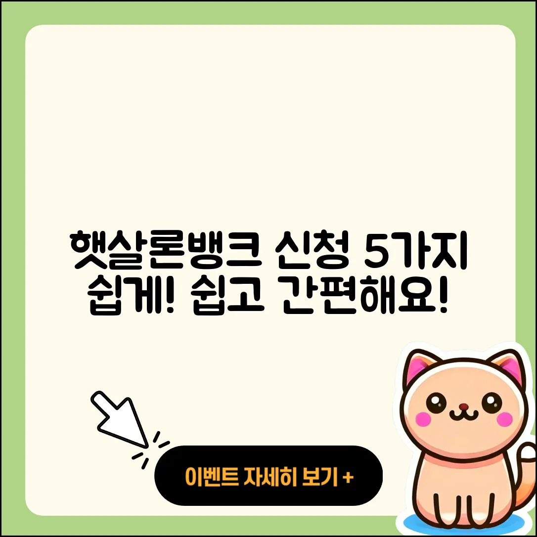 햇살론뱅크 신청 방법 5가지 쉽게 알려줄게!