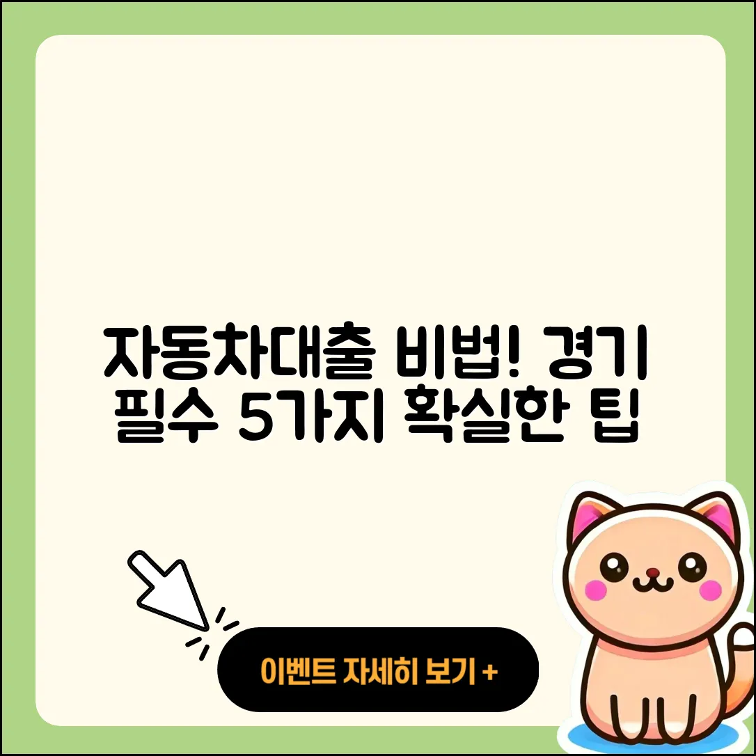 경기 자동차대출 잘 아는 곳 5가지 비법