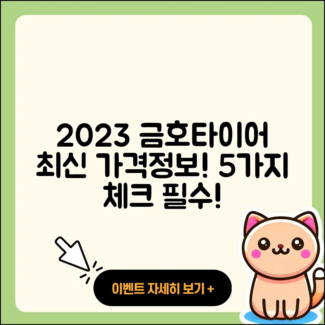 금호타이어 가격표 2023년 최신 5가지 정보