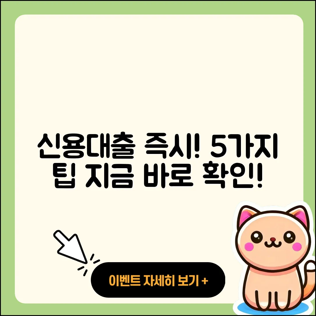 신용대출 즉시 받는 5가지 팁