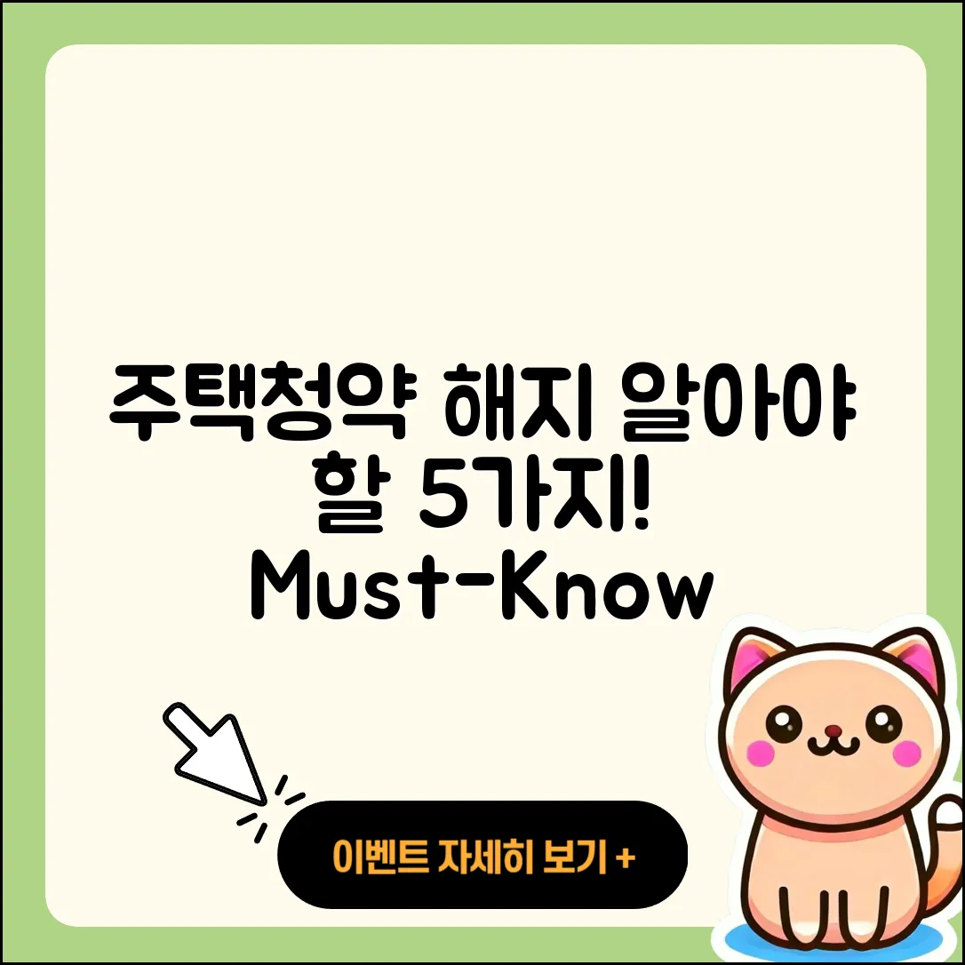 주택청약 해지 시 알아야 할 5가지