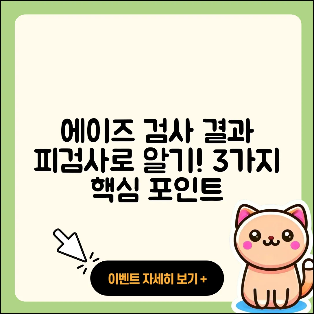 피검사로 알 수 있는 에이즈 검사 결과 3가지