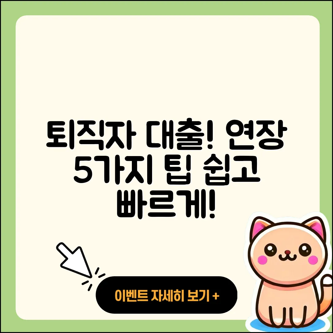 퇴직자대출 연장 방법 5가지 쉽게 알아보기