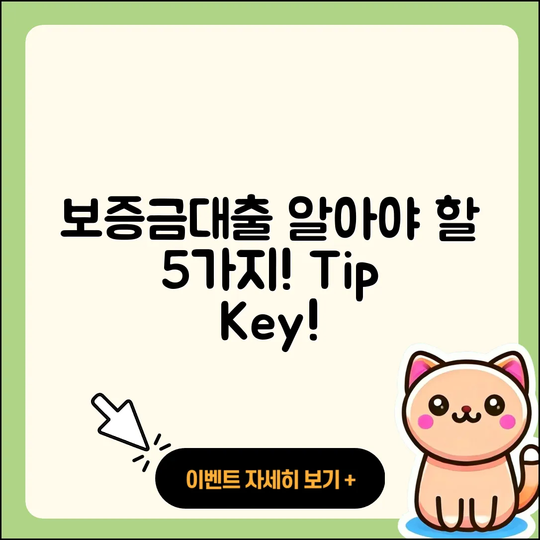보증금대출 알아야 할 5가지 팁