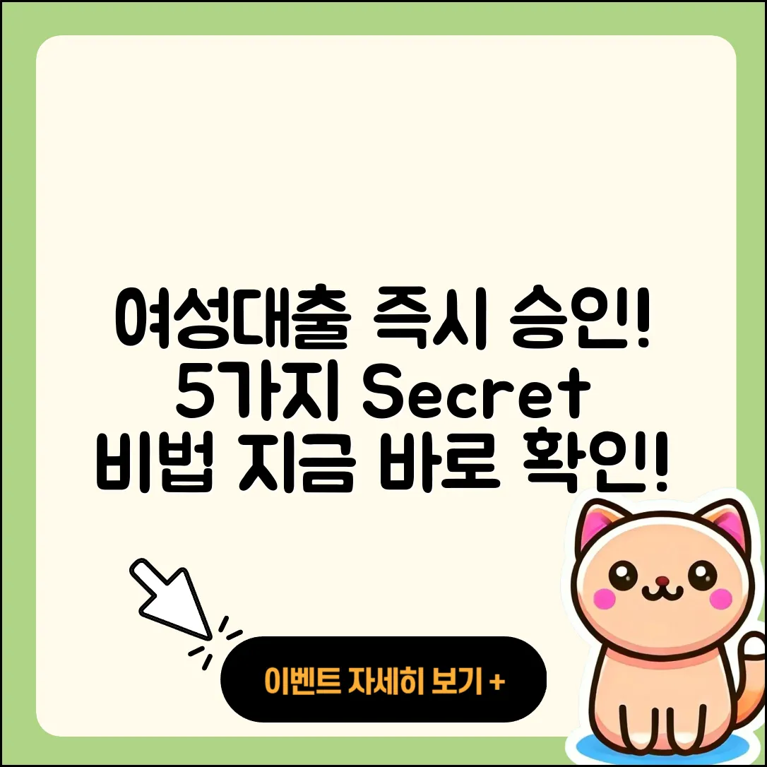 여성대출 즉시 승인받는 5가지 비법