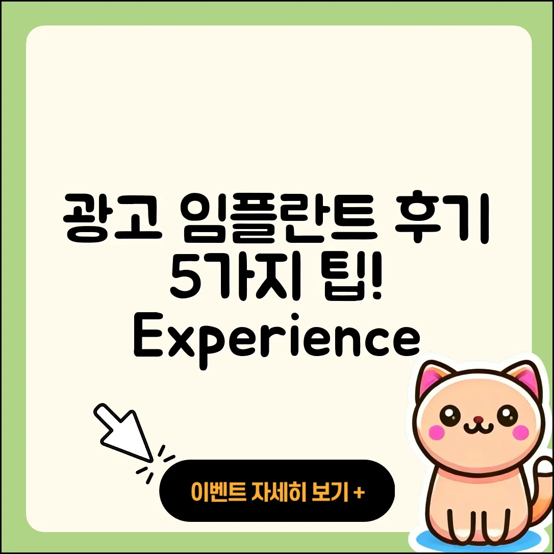 광고 임플란트 후기 5가지 팁과 경험