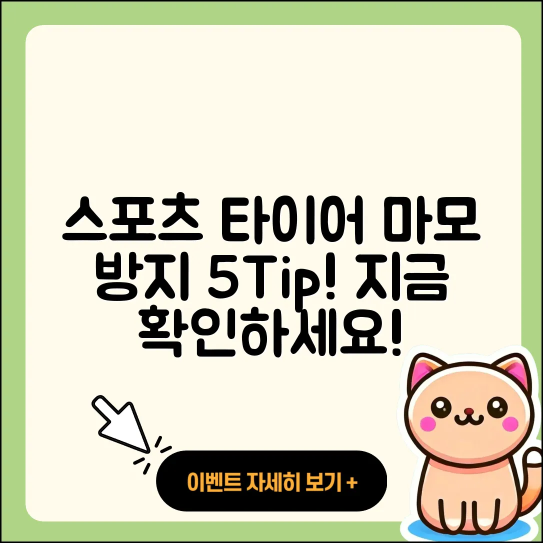스포츠 타이어 마모 방지하는 5가지 팁