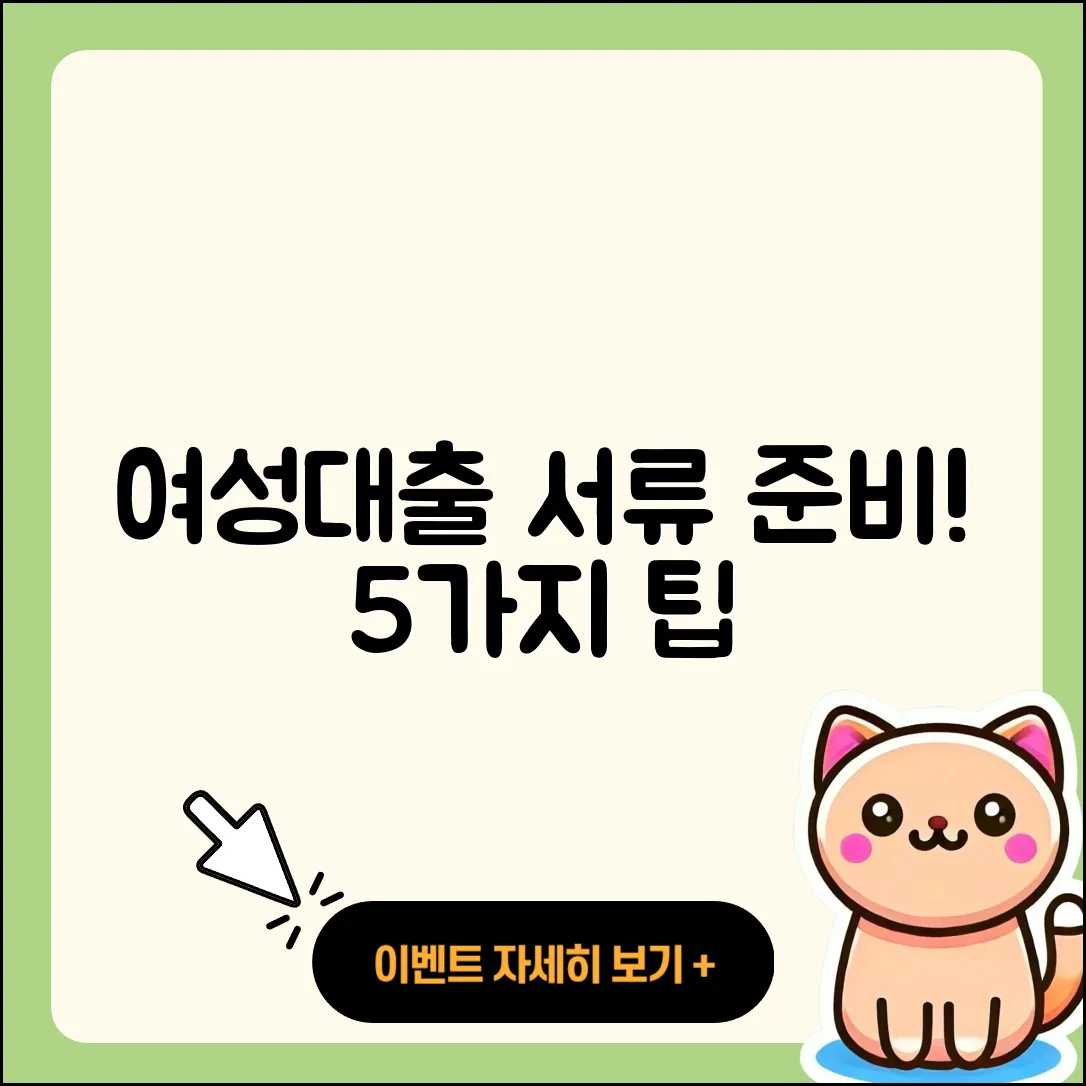 여성대출 서류 준비를 위한 5가지 팁