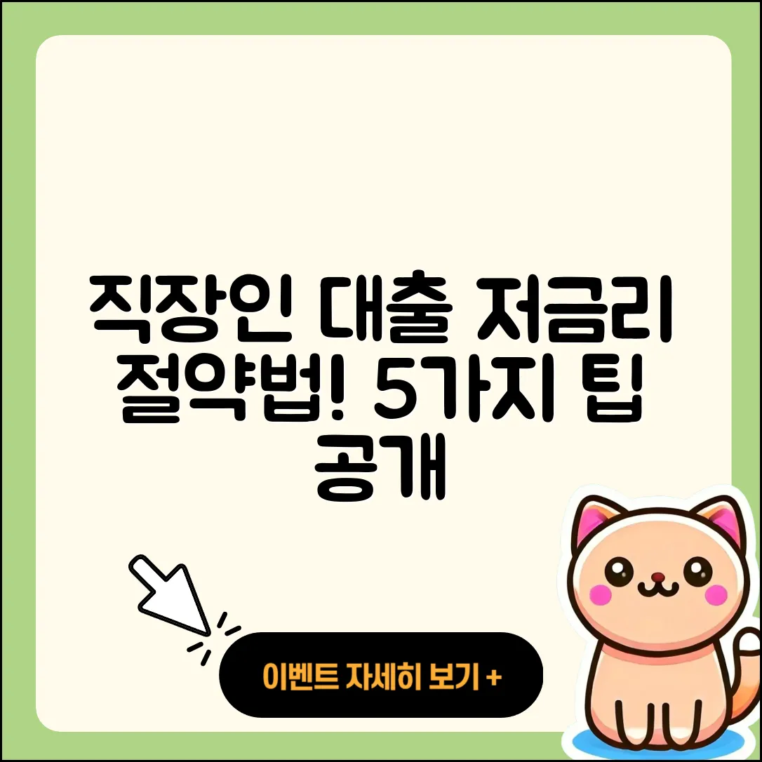 직장인대출 저금리로 절약하는 5가지 팁