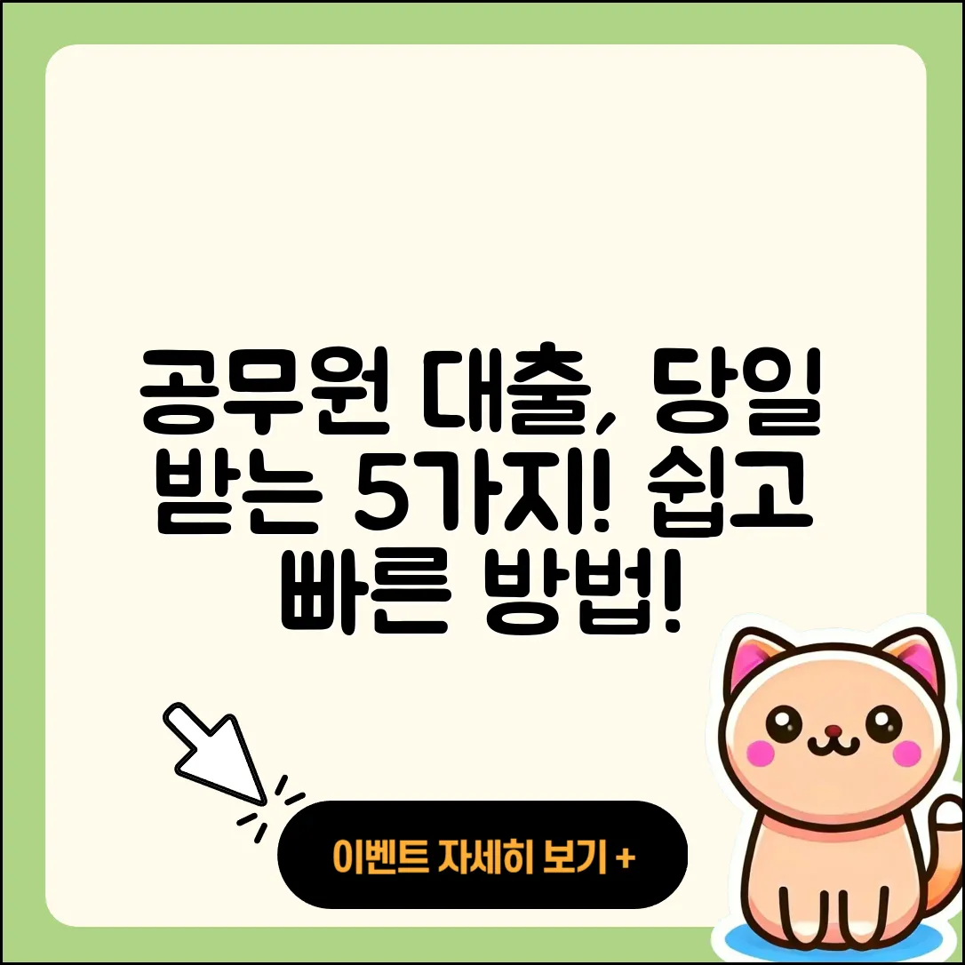 공무원대출 당일 이제 쉽게 받는 5가지 방법