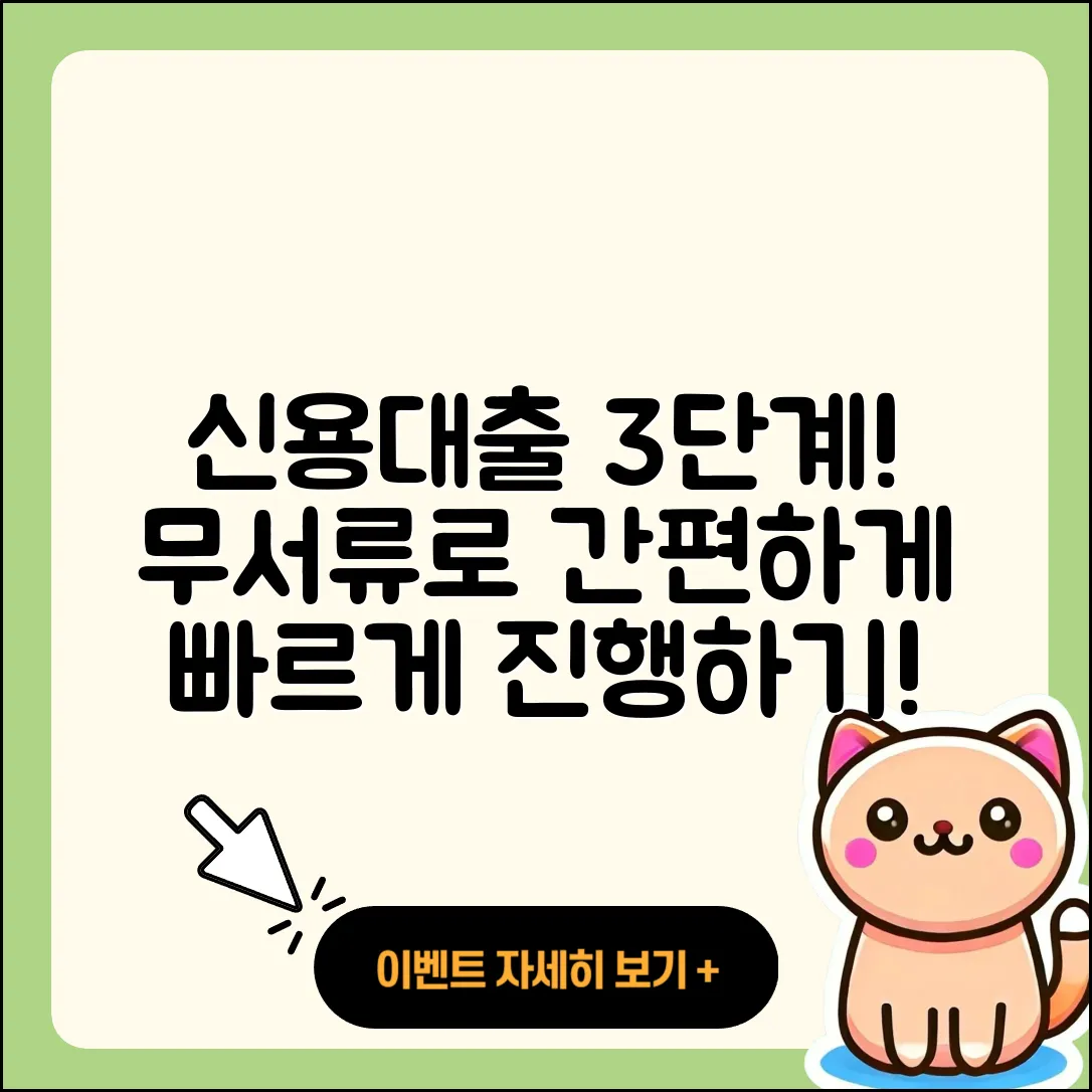 신용대출 무서류로 간편하게 빠르게 3단계!