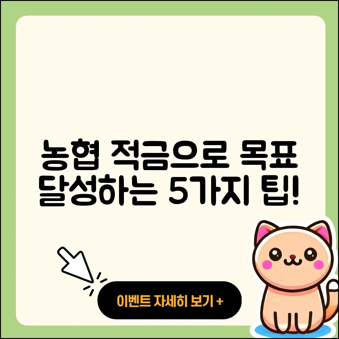 농협 적금으로 목표 달성하는 5가지 팁