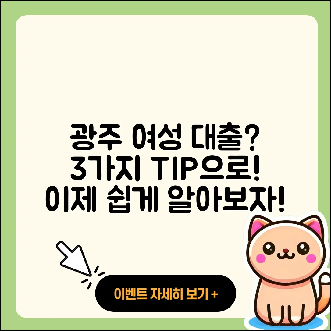 광주 여성대출 가능할까? 3가지 팁으로 알아보자!