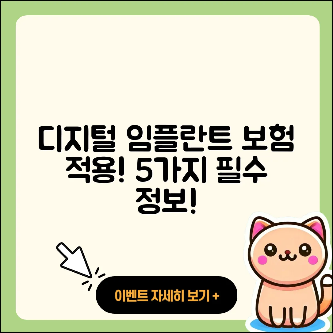 디지털 임플란트 보험 적용, 5가지 필수 정보!