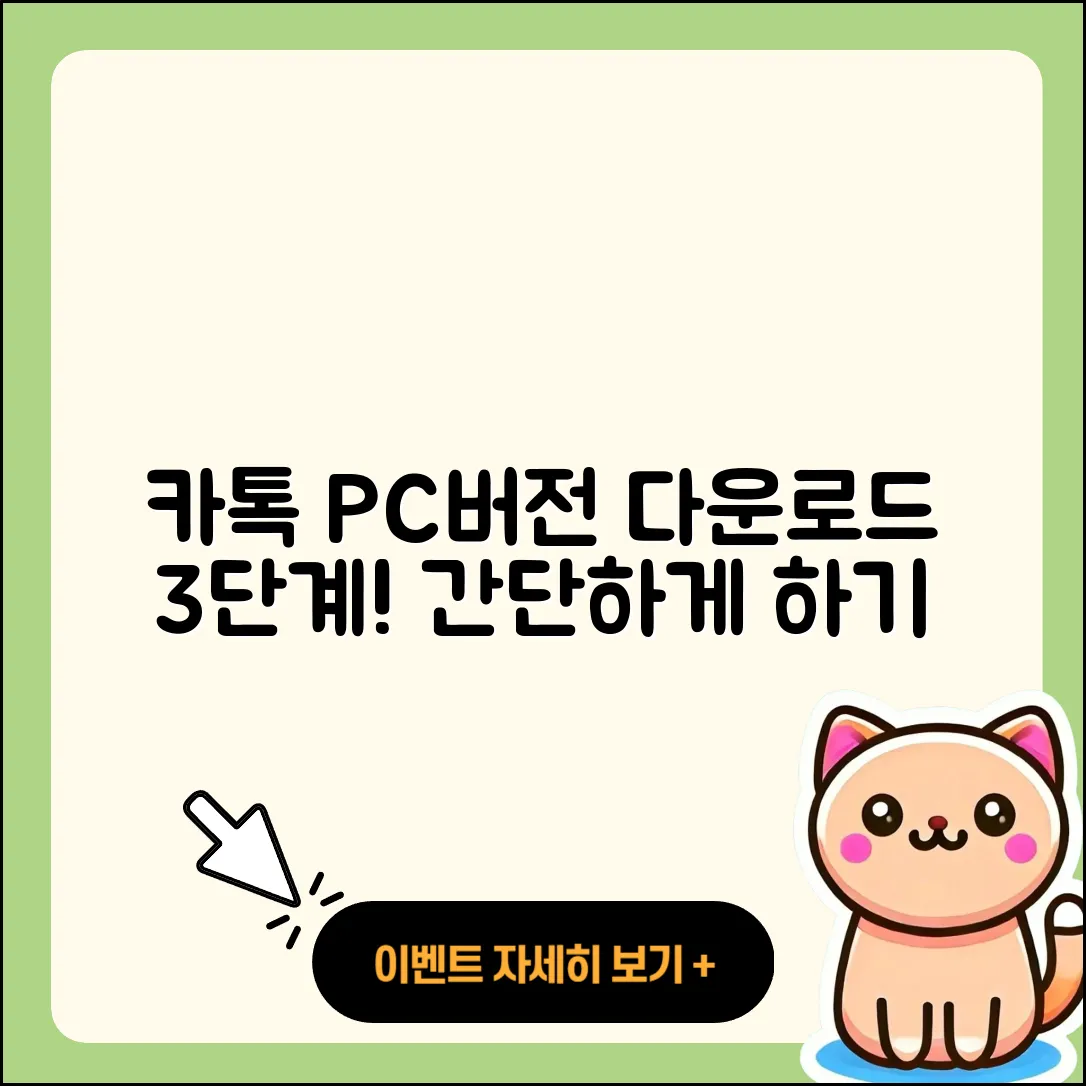 카톡 PC버전 다운로드: 3단계로 쉽게 하기