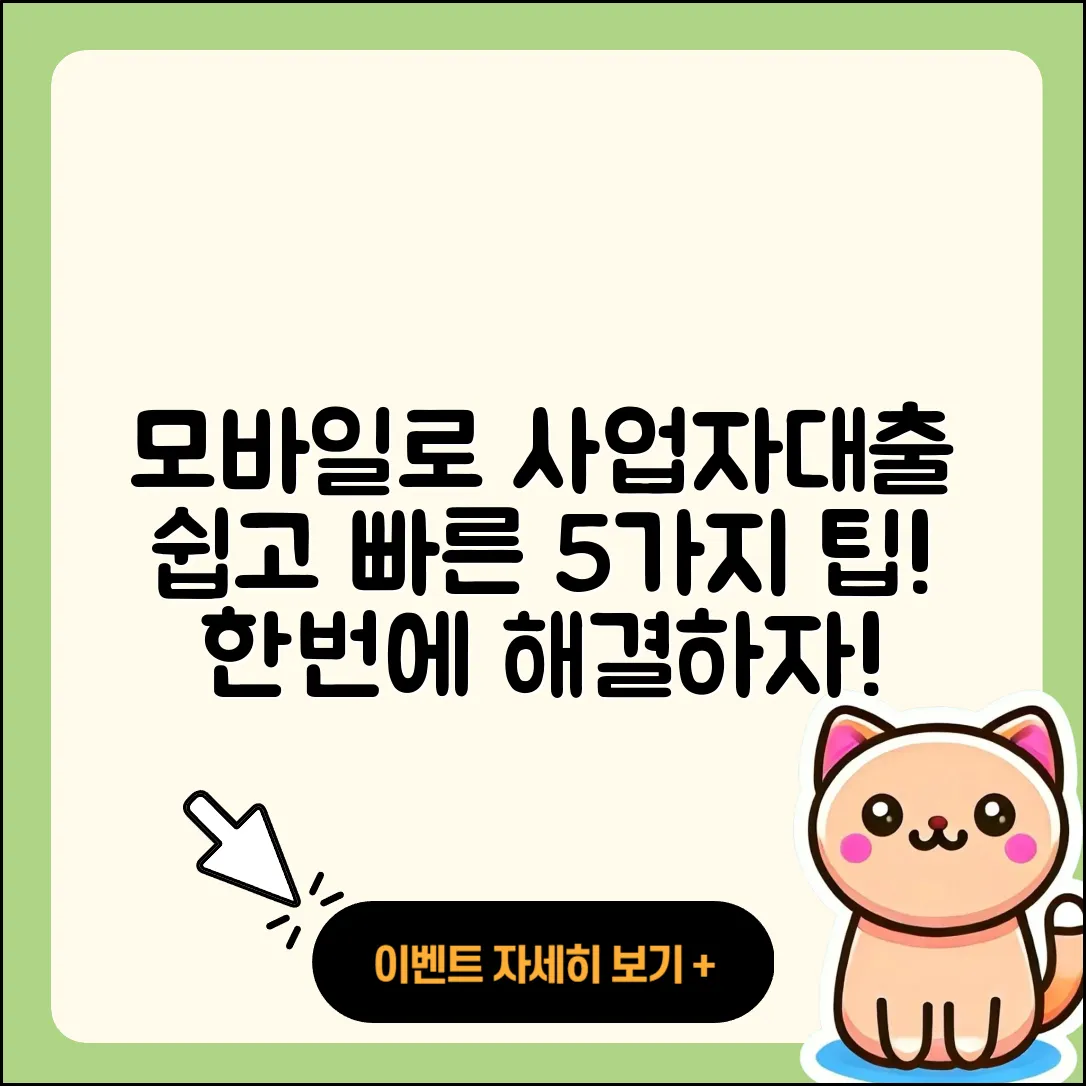 사업자대출 모바일로 해결하는 5가지 팁