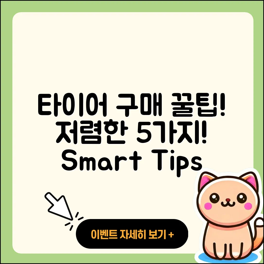 승용차 타이어 저렴한 5가지 구매 팁
