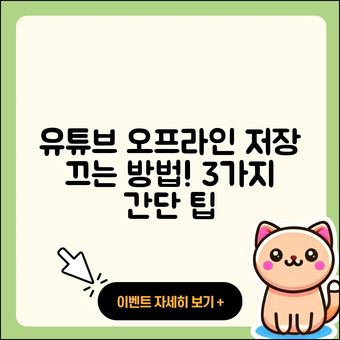 유튜브 영상 오프라인 저장 끄는 3가지 간단한 방법