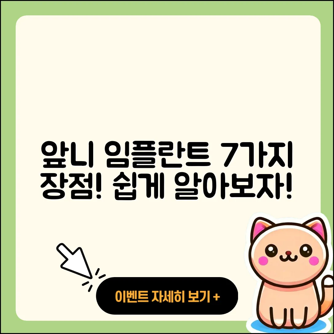 앞니 임플란트 장점 7가지 쉽게 설명