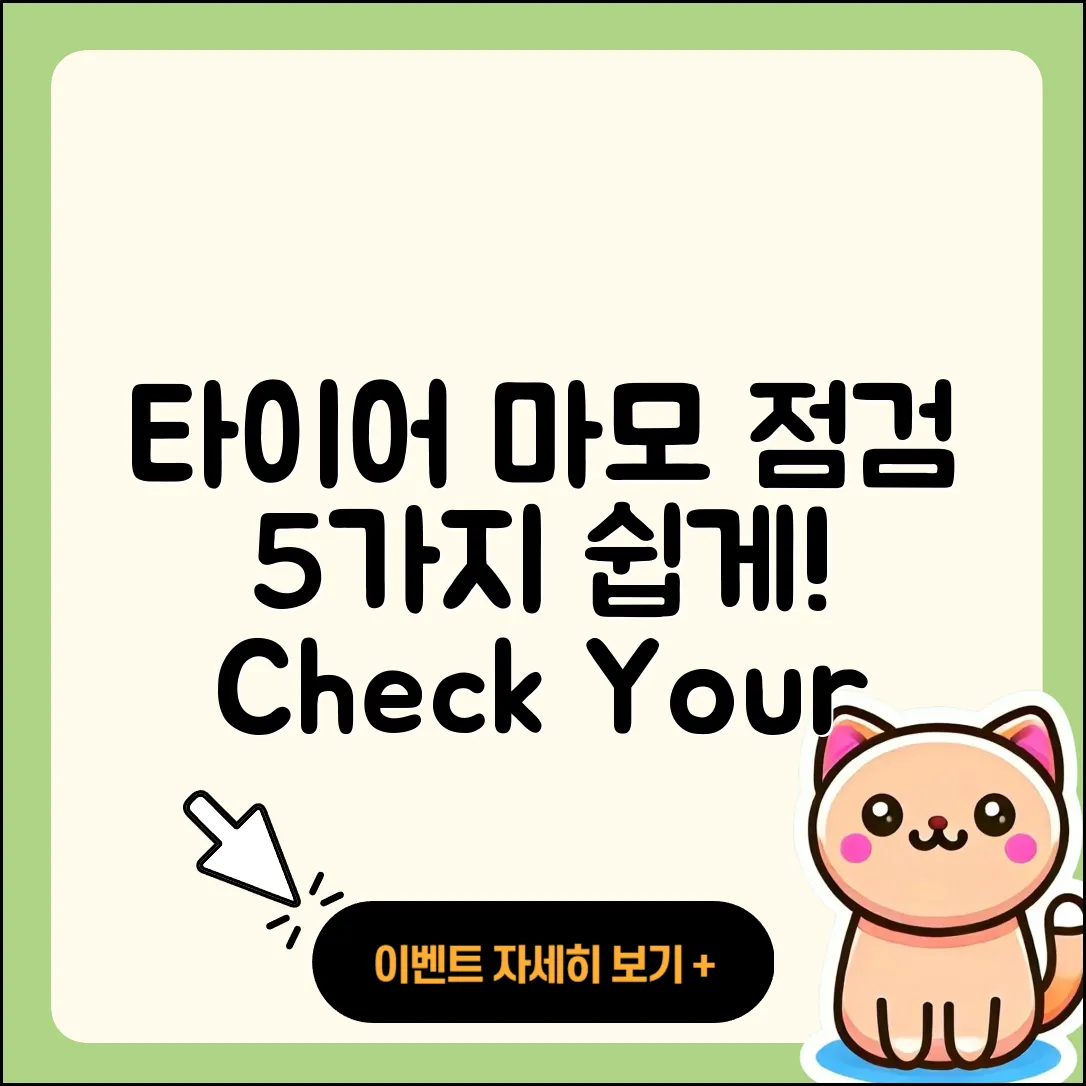 타이어 마모 점검 방법 5가지