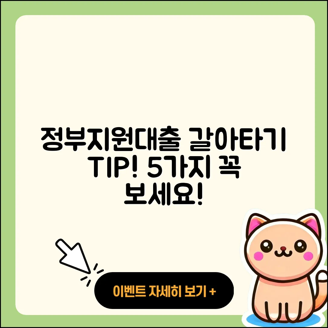 정부지원대출 갈아타기 5가지 팁