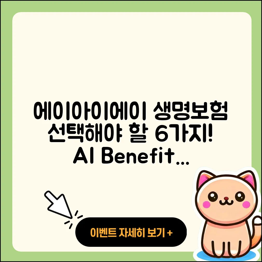 에이아이에이 생명보험, 선택해야 할 6가지 이유